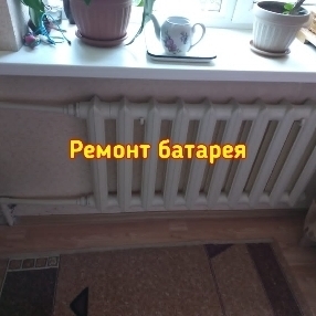 Мы проводим работы по отопительным системам. Работаем со всеми видами отопления и оказываем все виды услуг по отоплению. Ремонт и замена радиаторов отопления в Бишкеке