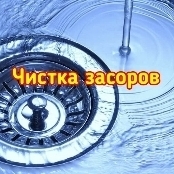 Чистка канализации в частном доме, кафе, квартире и на предприятии Чистка засоров центральной канализации.